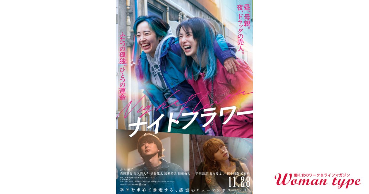 北川景子 森田望智 佐久間大介 渋谷龍太ほか登壇！映画『ナイトフラワー』完成披露舞台挨拶つき試写会に10組20名さまをご招待