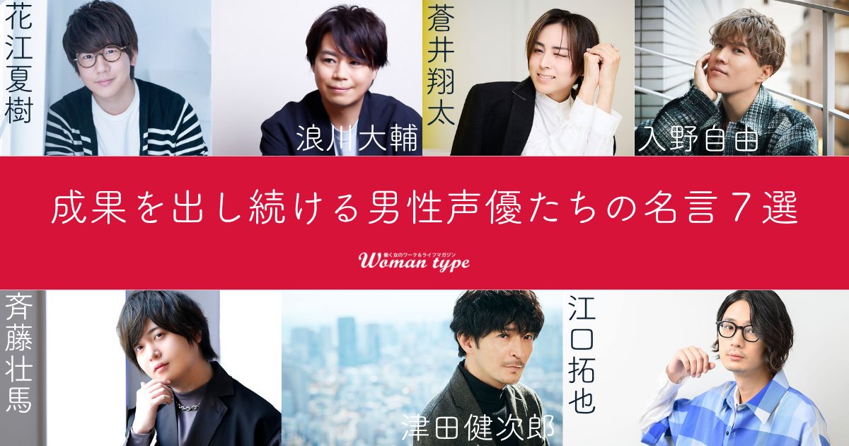 【名言集】仕事で成果を出し続けられるのはなぜ？人気声優たちの金言7選
