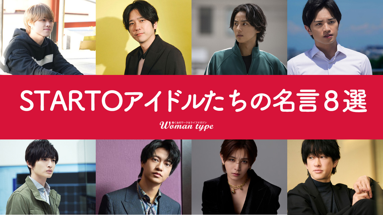 【STARTOアイドル名言集】働く女性をエンパワーメントしてくれる8つの言葉