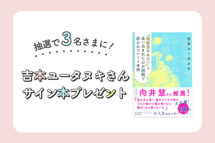【吉本ユータヌキ・サイン本プレゼント】書籍『「漫画家やめたい」と追い込まれた心が雑談で救われていく1年間』を3名さまにプレゼント!