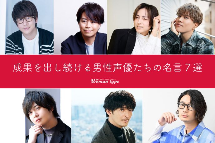 【名言集】仕事で成果を出し続けられるのはなぜ?人気声優たちの金言7選