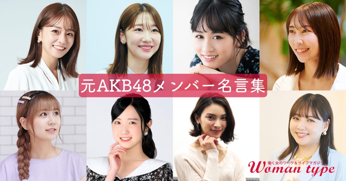 【元AKB48メンバー名言集】キャリアの壁にぶつかった時、彼女たちを支えた8つの言葉