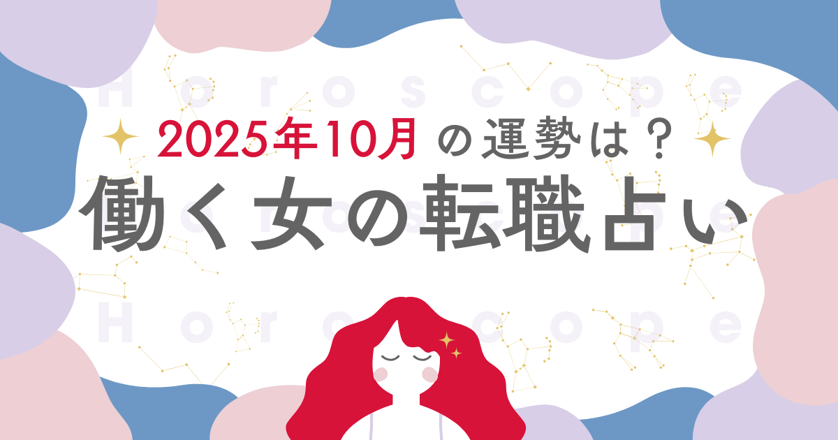 星座別 働く女の転職占い：2025年10月は「あなたに変化を及ぼす月！」