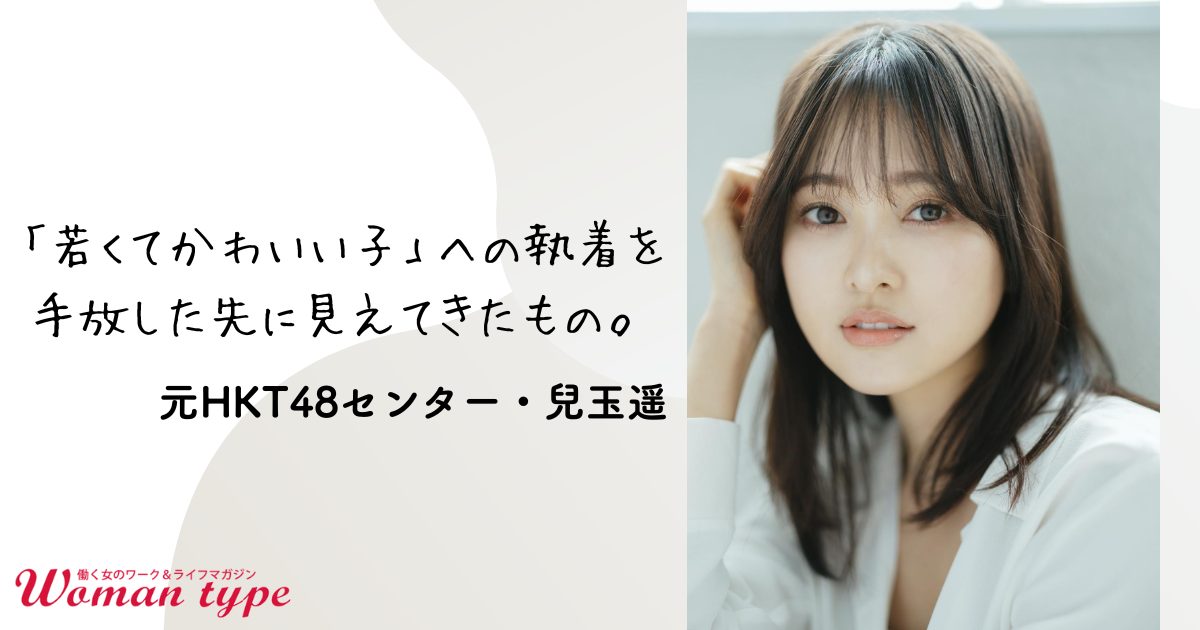 【兒玉遥】整形1000万、体重20kg増…元HKT48センターを追い詰めた「完璧主義」の呪い