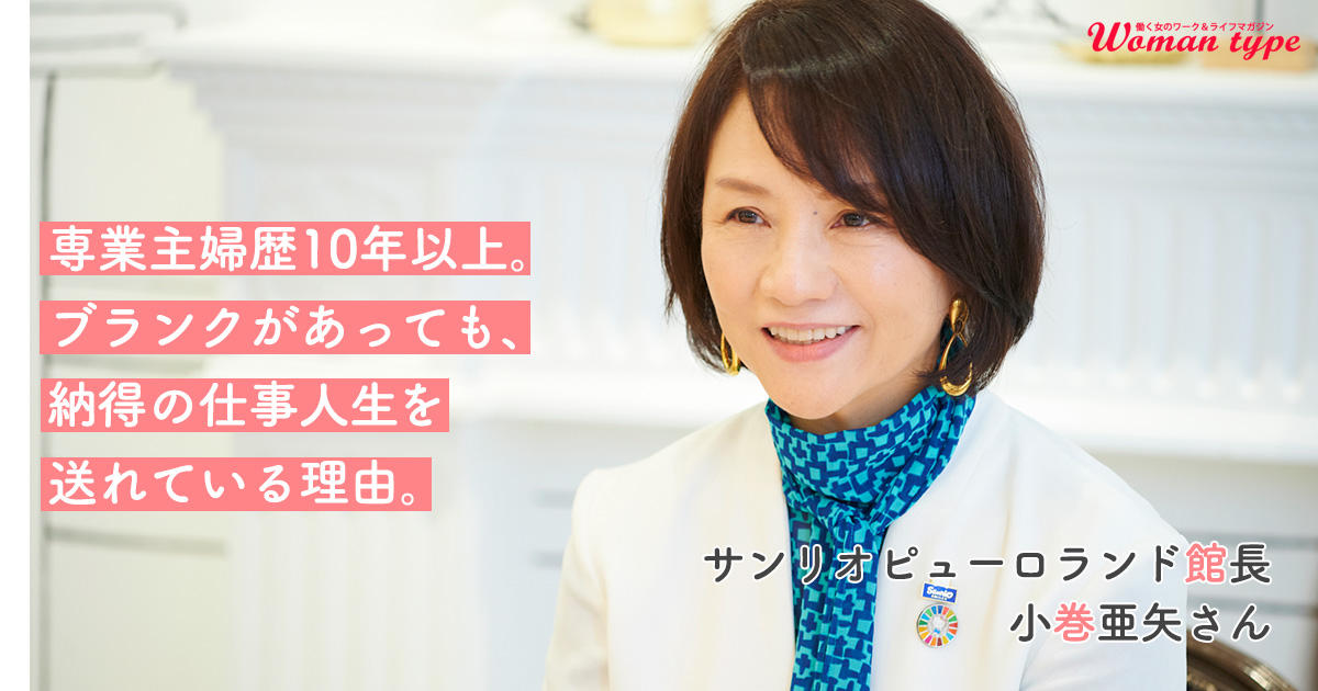 【小巻亜矢】資格も経験もない専業主婦だった彼女が、サンリオピューロランドを立て直せたワケ