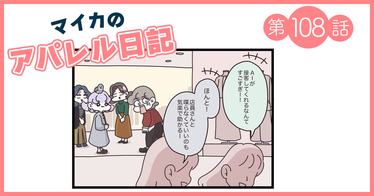 お向かいにライバル店がオープン！最先端DX店舗にお客さまが流れていき…【マイカのアパレル日記 by ぼのこ】