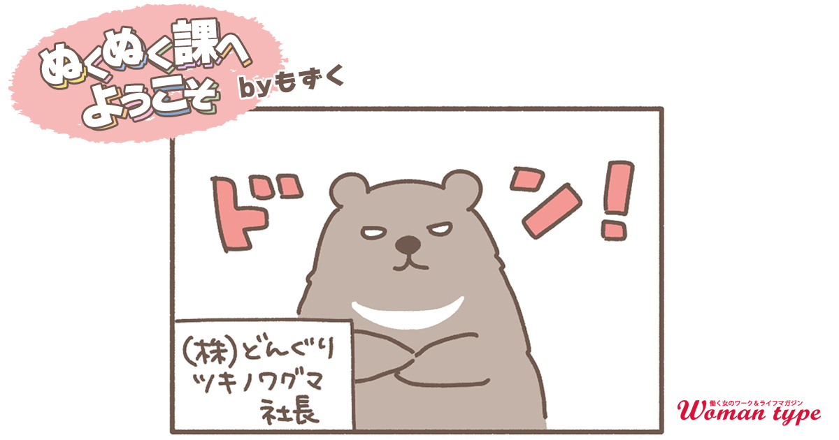社長へのプレゼンは思わぬ方向に？【ぬくぬく課へようこそ by もずく】