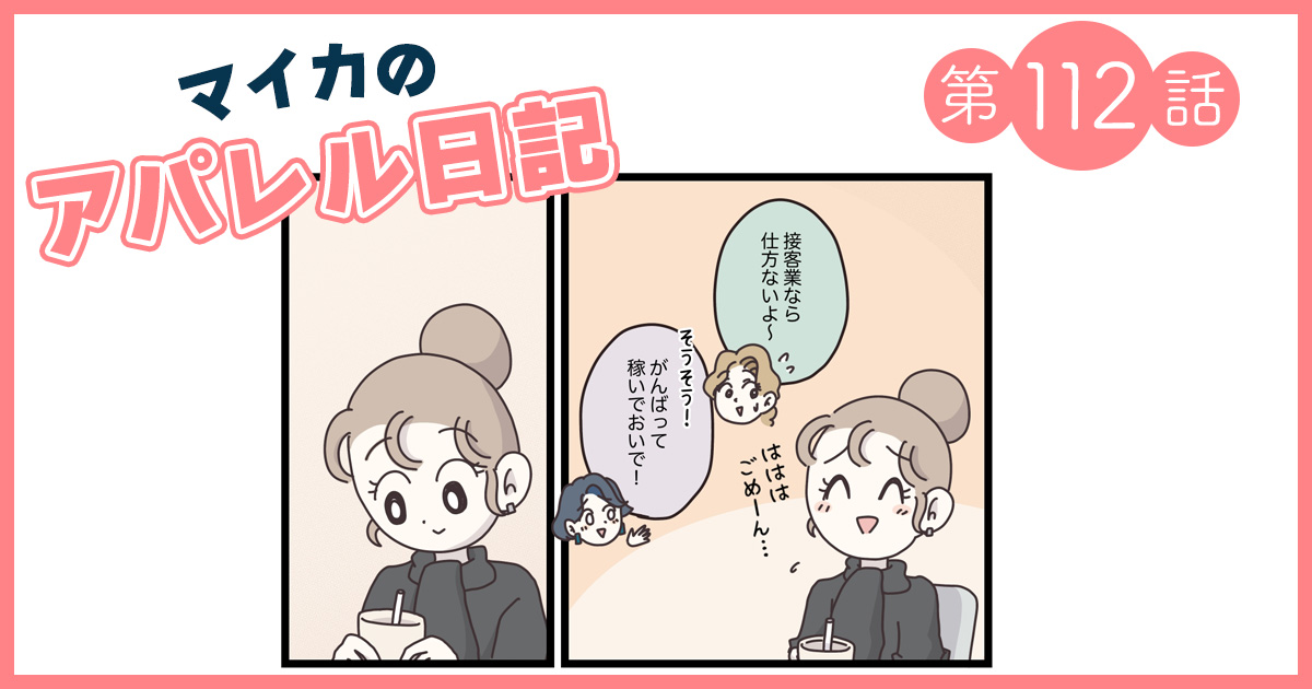 販売員だってクリスマスを楽しみたい！そんなスナオダさんのもとに見覚えのあるお客さまが？【マイカのアパレル日記 by ぼのこ】