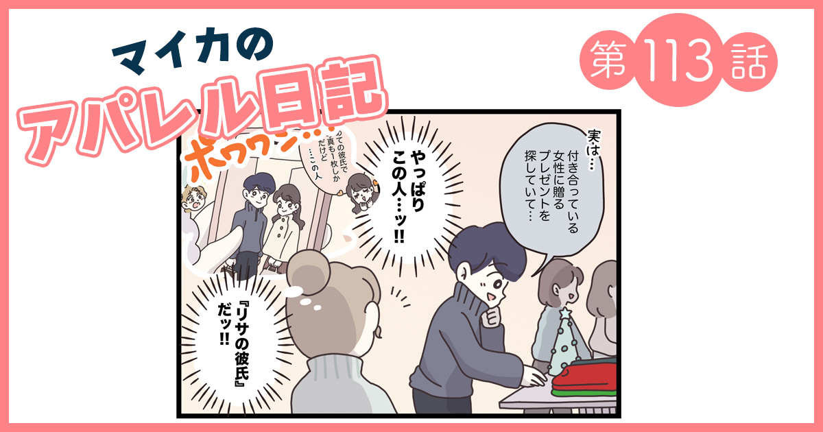 友達の彼氏が来店！ギフト選びをお手伝いしたスナオダさんを待ち受けていたのは…【マイカのアパレル日記 by ぼのこ】