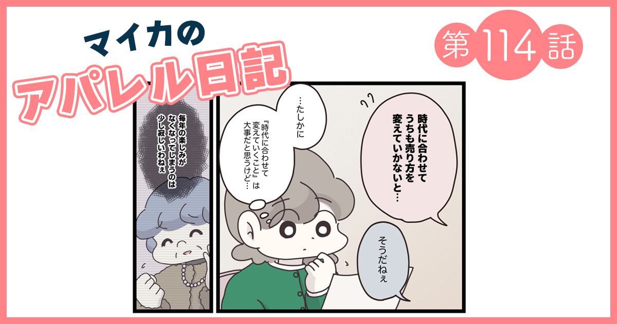 福袋の廃止は、時代に合わせた変化？モヤるマイカはある光景を目撃して…【マイカのアパレル日記 by ぼのこ】