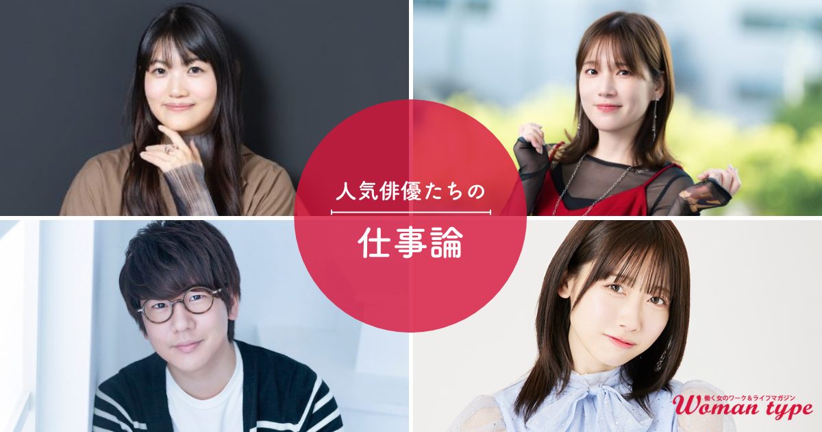 内田真礼 早見沙織 花江夏樹 来栖りん／4人の人気声優に学ぶ、「完璧」を手放して自分らしく進むための思考法