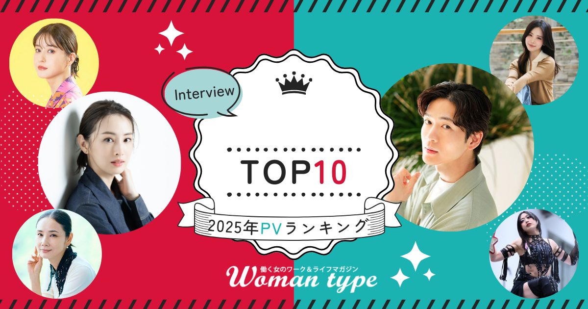 【2025年人気記事ランキング】Woman typeで最も読まれたインタビュー記事TOP10を一挙公開！