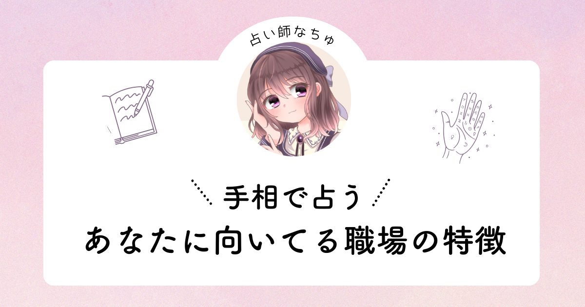 【2026年版・転職手相占い】あなたが本当に輝ける職場環境が分かる手相4選