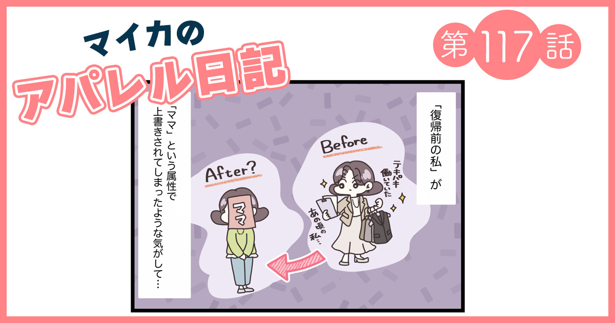 「ママ」の属性で昔の自分を上書きしていたのは自分自身…？【マイカのアパレル日記 by ぼのこ】