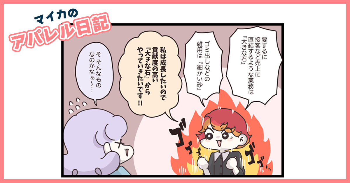 「私は成長したいので雑用はやりません！」新卒の主張に言い返せないウチキさんは…【マイカのアパレル日記 by ぼのこ】