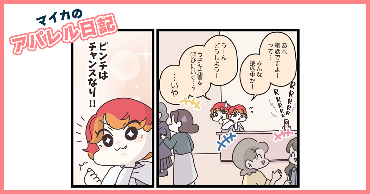 「カフェでバイトしてたし余裕♪」基本を軽視する新卒。そこに一本の電話が…【マイカのアパレル日記 by ぼのこ】