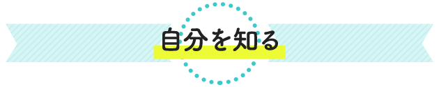 自分を知る