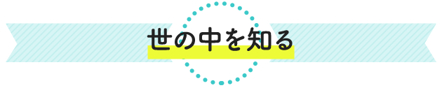 世の中を知る