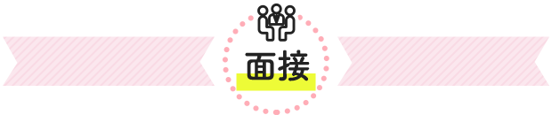 面接