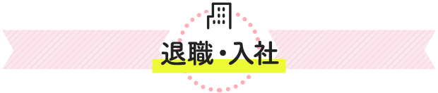 退職・入社