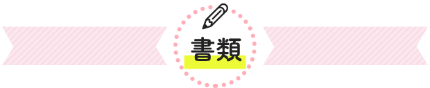 書類