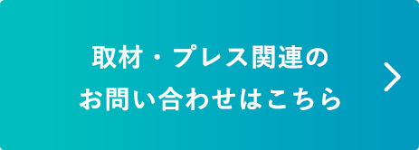 取材・プレス関連のお問い合わせはこちら