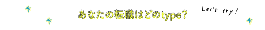あなたの転職はどのtype？