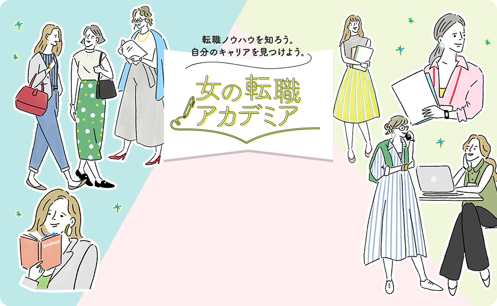 女の転職アカデミア
