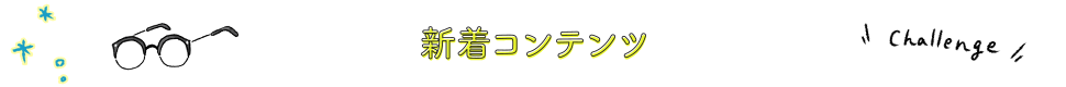 新着コンテンツ