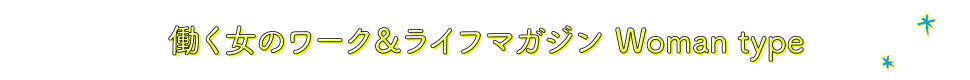 働く女のワーク＆ライフマガジンWoman type