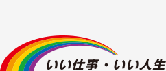 いい仕事・いい人生