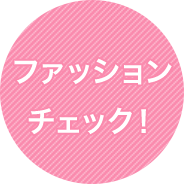 ファッションチェック！