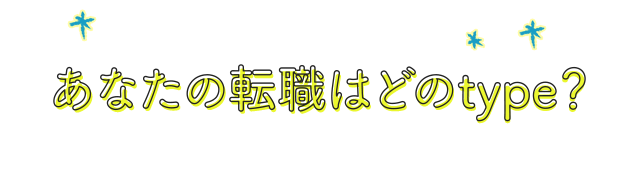あなたの転職はどのtype？