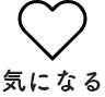 気になるリスト