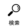 検索