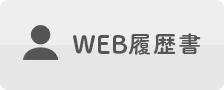 WEB履歴書