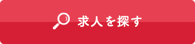 求人を探す