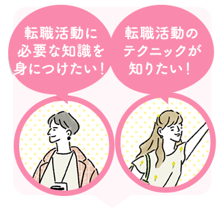 転職ノウハウ