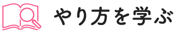 やり方を学ぶ