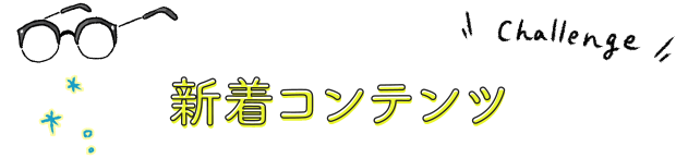 新着コンテンツ