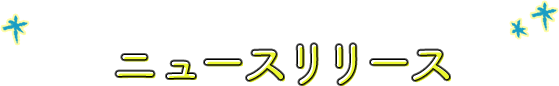ニュースリリース