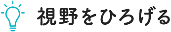 視野をひろげる
