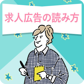 求人広告の読み方