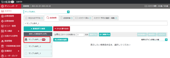 スカウトしたい会員条件の保存機能