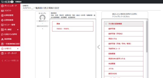 スカウト一覧画面の表示情報の設定画面