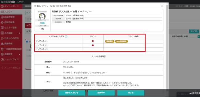 アプローチ済み会員の一覧確認機能