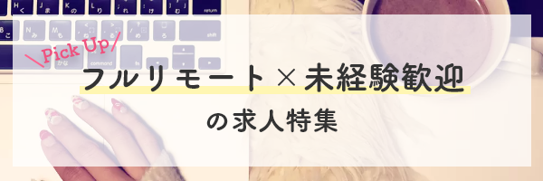 フルリモート×未経験歓迎の求人特集