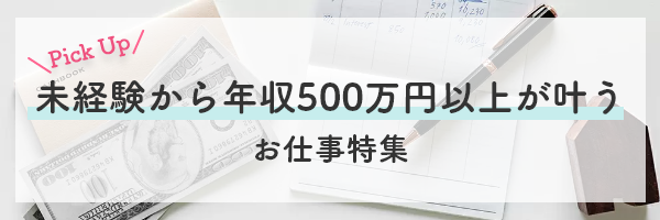 未経験からでも年収500万円以上が叶うお仕事