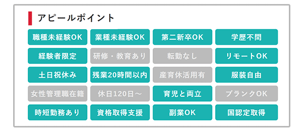 「アピールポイント欄」を見れば一目でメリットが分かる