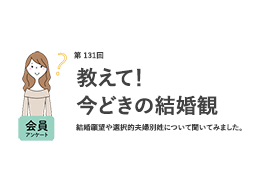 「結婚願望あり」の女性は5年前から2割減！？結婚相手に求める最低年収は「500万円～600万円」が最多／『女の転職type』が働く女性にアンケート【第131回】